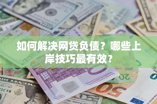 北京如何解决网贷负债？哪些上岸技巧最有效？