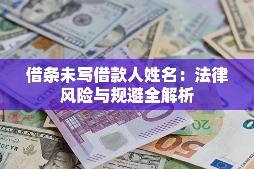 北京借条未写借款人姓名：法律风险与规避全解析